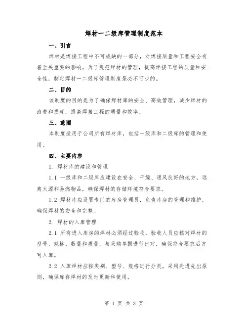 焊材一二级库管理制度范本(二篇)