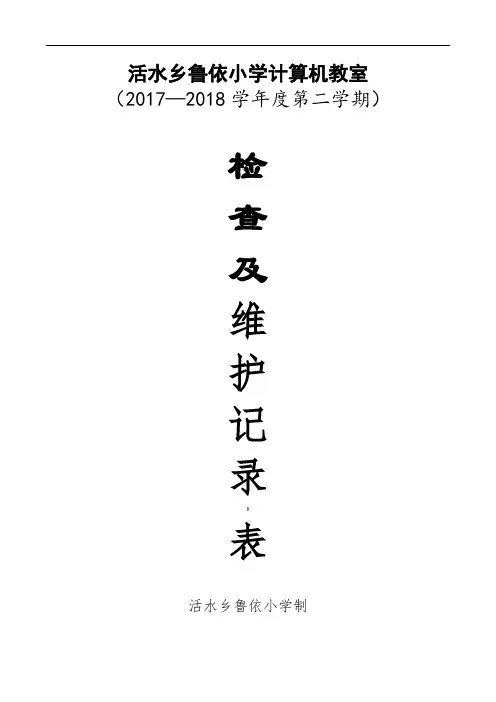 计算机教室周检查及维护记录表