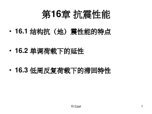 《混凝土的抗震性》PPT课件