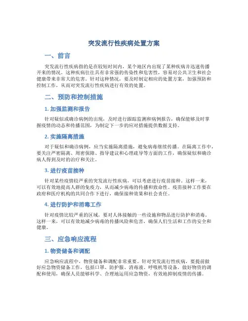 突发流行性疾病处置方案