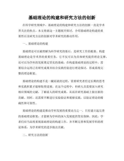 基础理论的构建和研究方法的创新