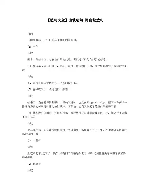 【造句大全】山坡造句_用山坡造句