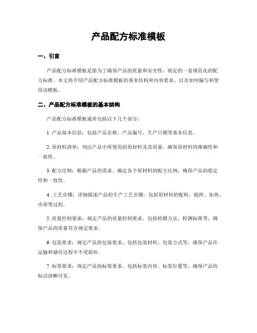 产品配方标准模板