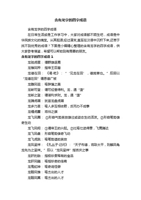含有龙字的四字成语