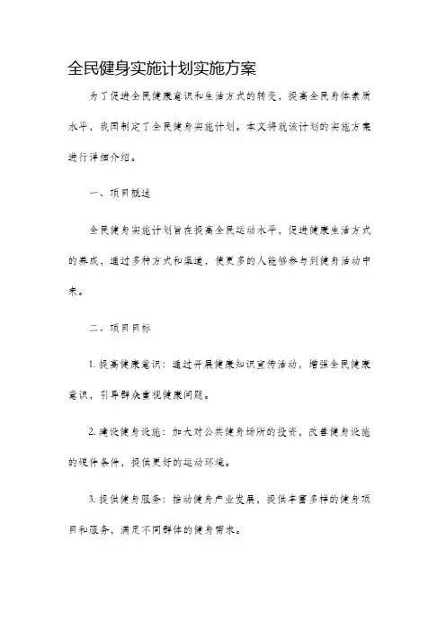 全民健身实施计划实施方案