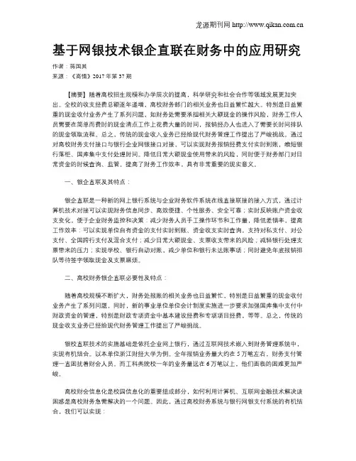 基于网银技术银企直联在财务中的应用研究