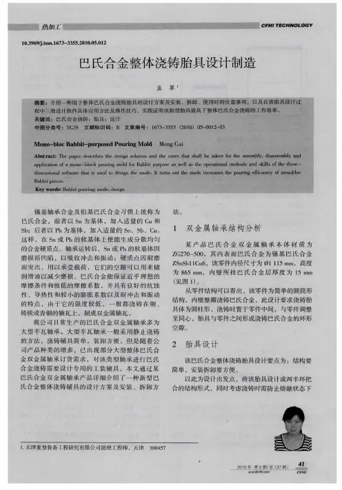 巴氏合金整体浇铸胎具设计制造