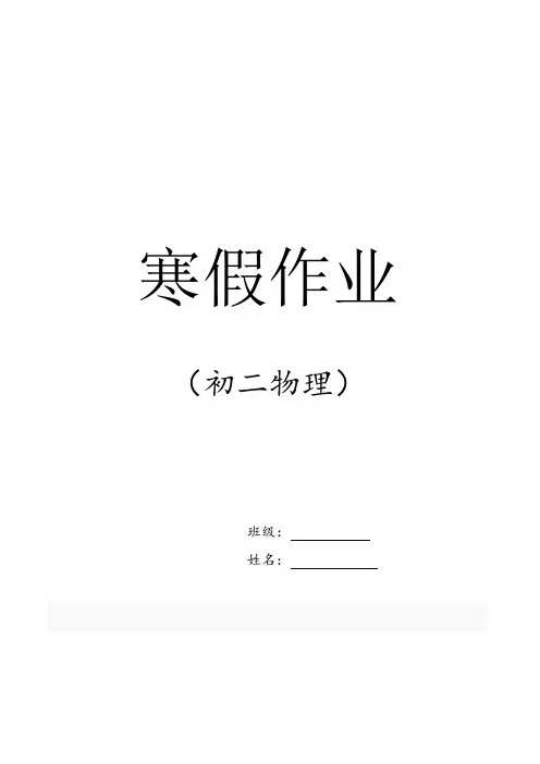 人教版八年级物理寒假作业