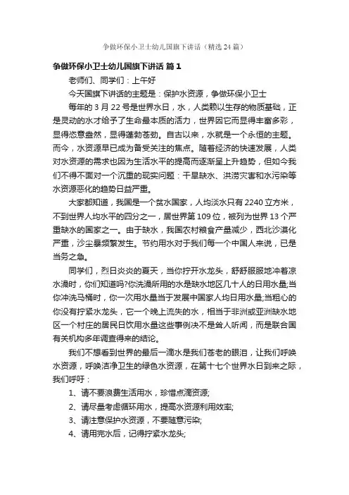 争做环保小卫士幼儿国旗下讲话（精选24篇）