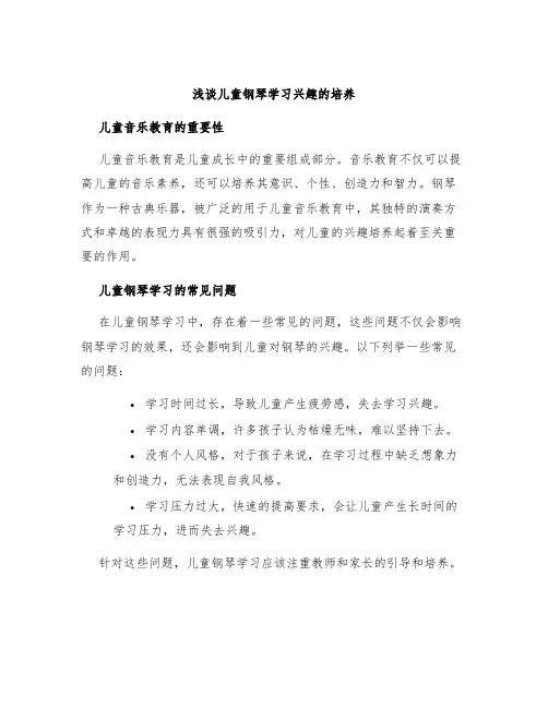 浅谈儿童钢琴学习兴趣的培养