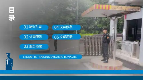 保安公司服务礼仪处事原则培训内容PPT演示