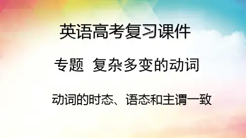 2024届高考英语专项复习 -动词的时态、语态和主谓一致