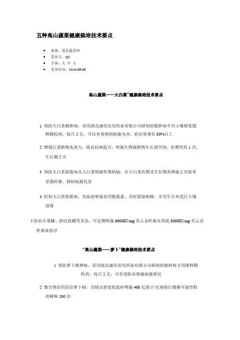 五种高山蔬菜健康栽培技术要点