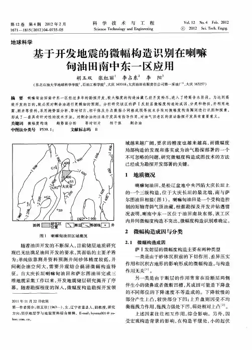 基于开发地震的微幅构造识别在喇嘛甸油田南中东一区应用