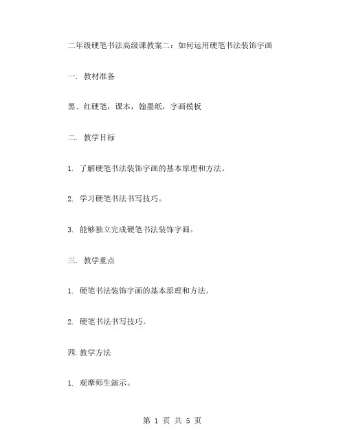 二年级硬笔书法高级课教案二:如何运用硬笔书法装饰字画