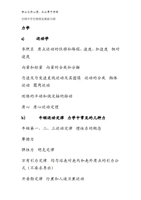2016年全国中学生物理竞赛新大纲