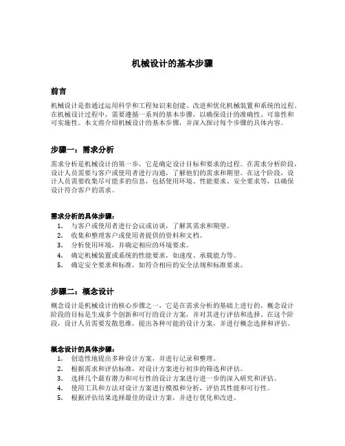 机械设计的基本步骤