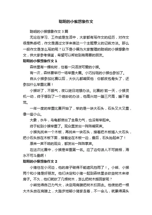 聪明的小猴想象作文3篇