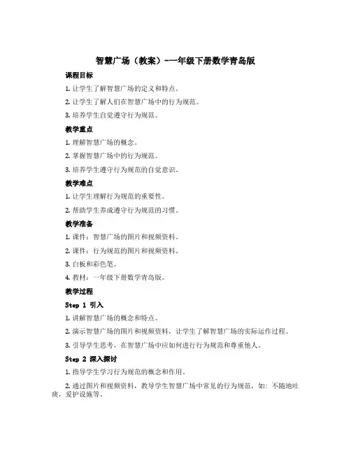 智慧广场(教案)-一年级下册数学青岛版