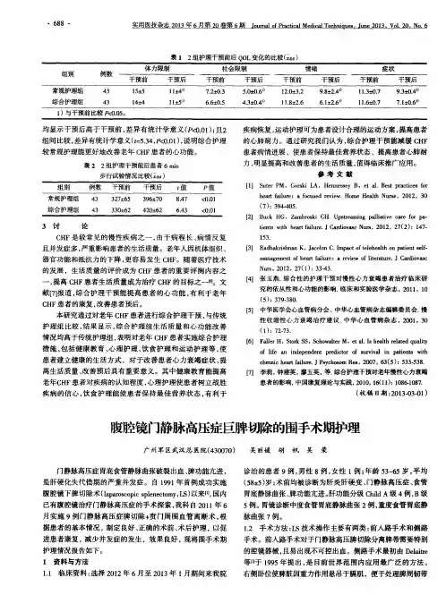 腹腔镜门静脉高压症巨脾切除的围手术期护理
