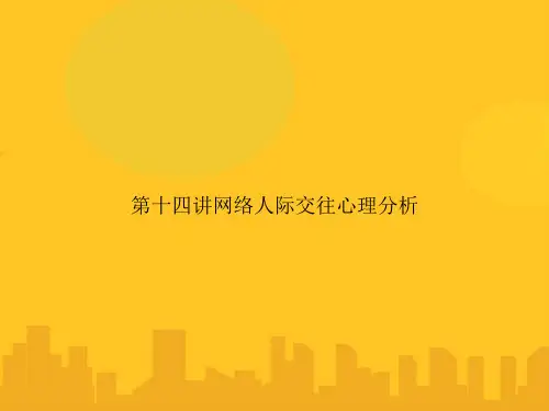 第十四讲网络人际交往心理分析PPT优秀版