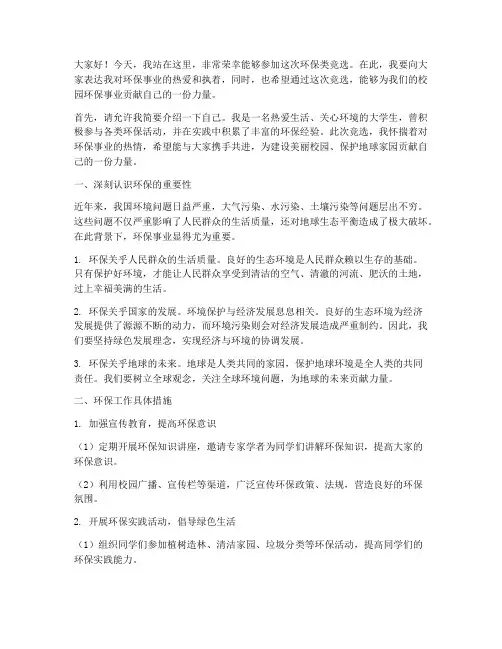 环保类竞选发言稿范文