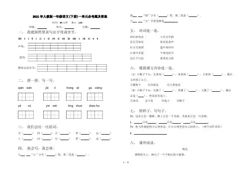 2021年人教版一年级语文(下册)一单元必考题及答案