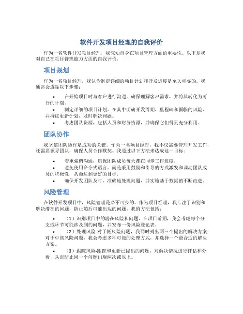软件开发项目经理的自我评价