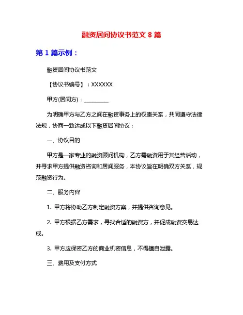 融资居间协议书范文8篇