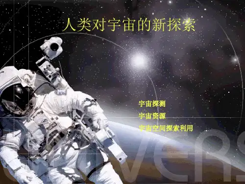 人类对宇宙的探索