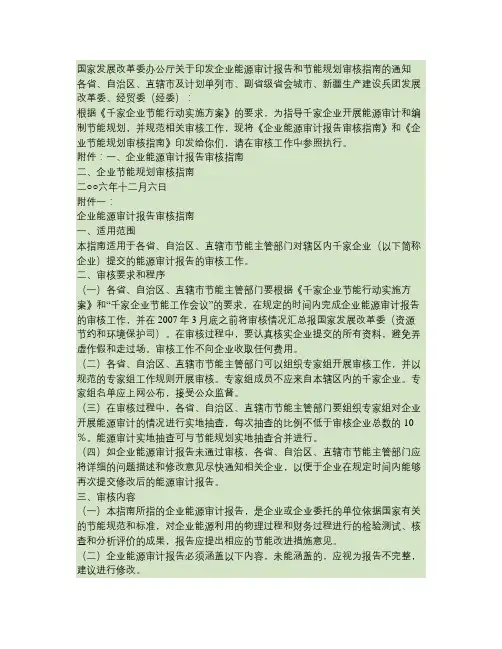 企业能源审计报告和节能规划审核指南的通知
