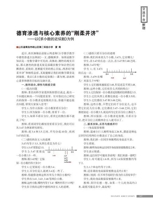 德育渗透与核心素养的“刚柔并济”——以《求小数的近似数》为例