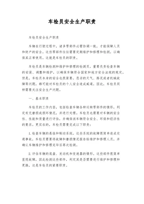 车检员安全生产职责