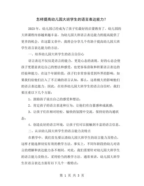 怎样提高幼儿园大班学生的语言表达能力？