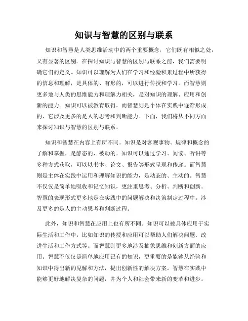 知识与智慧的区别与联系