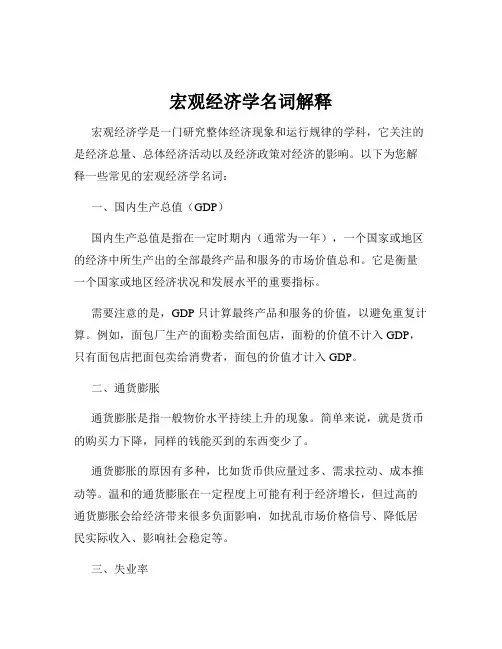 宏观经济学名词解释