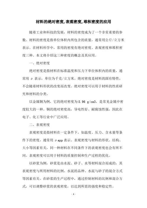 材料的绝对密度,表观密度,堆积密度的应用