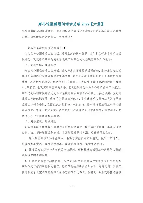 寒冬送温暖慰问活动总结2022【六篇】