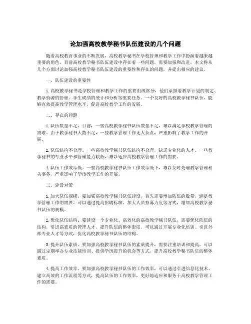 论加强高校教学秘书队伍建设的几个问题