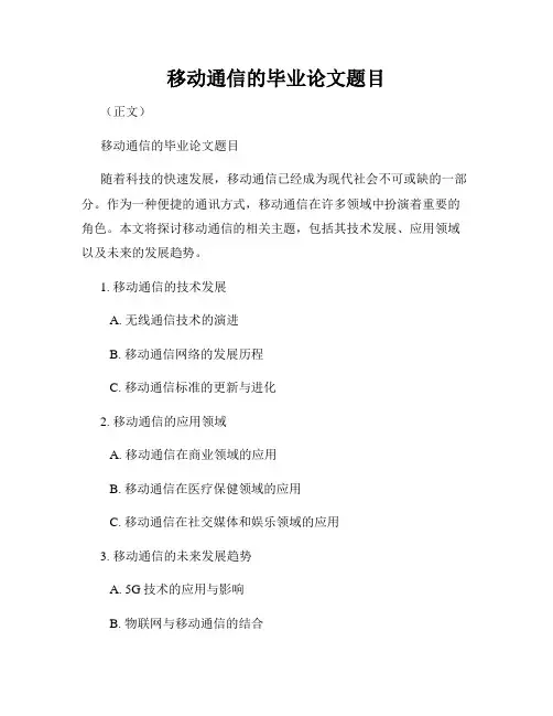 移动通信的毕业论文题目