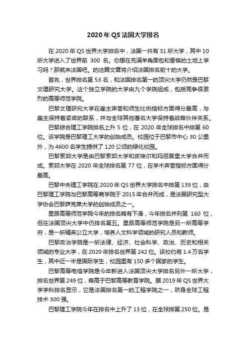 2020年QS法国大学排名