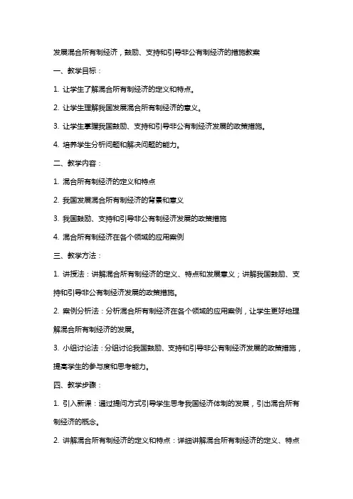 发展混合所有制经济,鼓励、支持和引导非公有制经济的措施教案
