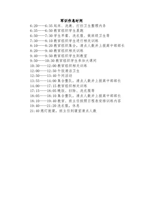 军训作息时间表
