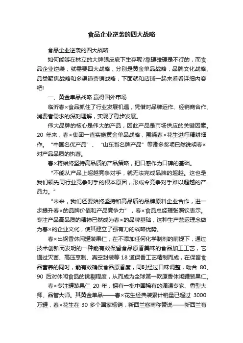 食品企业逆袭的四大战略