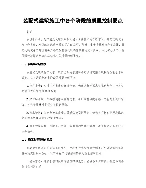 装配式建筑施工中各个阶段的质量控制要点