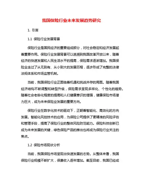 我国保险行业未来发展趋势研究