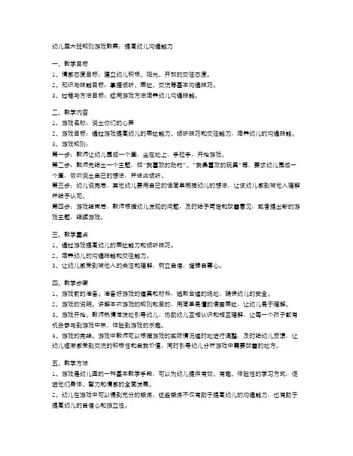 幼儿园大班规则游戏教案：提高幼儿沟通能力