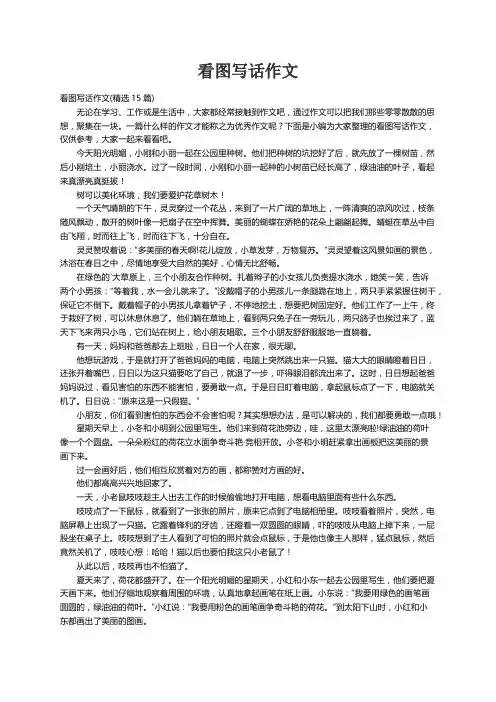 看图写话作文(精选15篇)