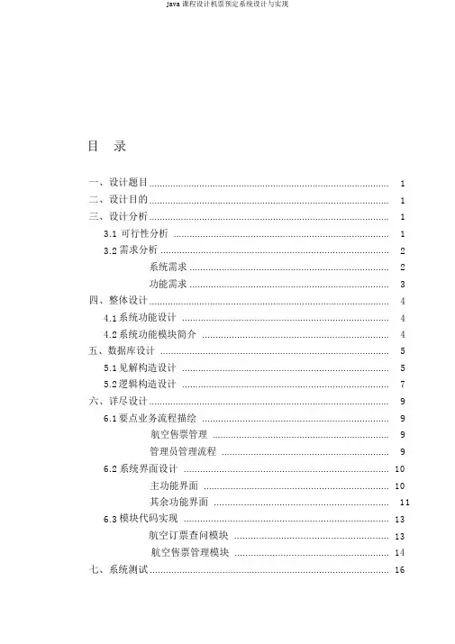java课程设计机票预订系统设计与实现