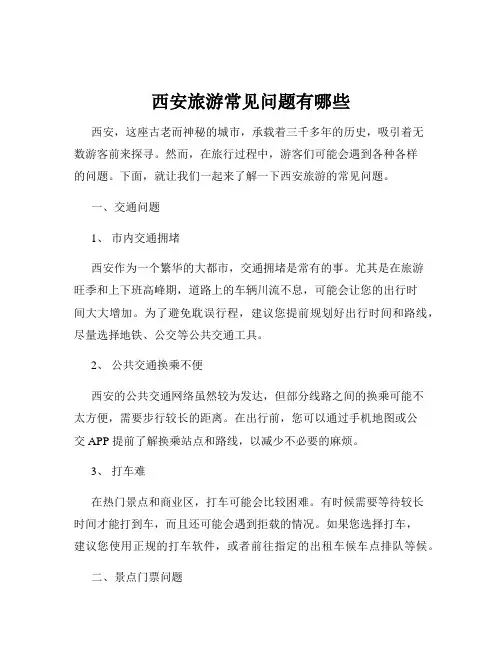 西安旅游常见问题有哪些